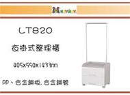 (即急集)免運非偏遠 聯府LT820 衣掛式整理櫃(二層)-白 台灣製/小資櫃/收納櫃/疊物櫃/衣物櫃