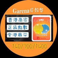 garena 貝殼幣【限時特賣】140點350點700點1400點 #garena傳說對決 #貝殼幣儲值 #台灣點數