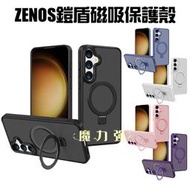 魔力強【ZENOS鎧盾磁吸支架保護殼】Samsung Galaxy S24 6.2吋 兼容MagSafe 內建支架手機殼