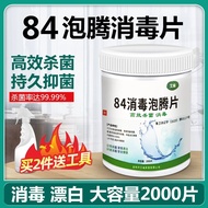 Chlorine-containing 84 disinfectant effervescent tablets for home use indoor 2000 tablets bleaching含