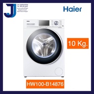 HAIER เครื่องซักผ้าฝาหน้า (10 kg) รุ่น HW100-B14876 (1ชิ้นต่อ 1 คำสั่งซื้อ)