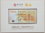 中國銀行成立100週年澳門幣紀念鈔