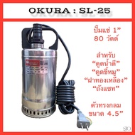 ปั๊มแช่ ไดโว่ 1" ดูดน้ำดี น้ำเสีย ส้วมตัน บ่อเกรอะ ถังแซท ขี้หมู 80วัตต์ สแตนเลส ยี่ห้อ Okura น้ำล้น