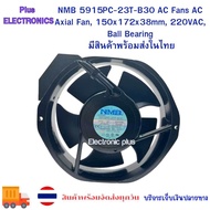 พัดลม NMB-MAT 7 MODEL NMB Technologies 5915PC-23T-B30 AC Fans AC Axial Fan 150x172x38mm 220VAC Ball 