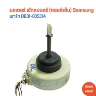 มอเตอร์ พัดลมแอร์ (คอยล์เย็น) Samsung [พาร์ท DB31-00531A] 🔥อะไหล่แท้ของถอด/มือสอง🔥