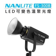 紫戀數位 Nanlite 南冠 南光 可變色溫 聚光燈 FS-300B 補光燈 持續燈 棚燈 300W 錄影 雙色溫