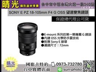 ☆晴光★SELP18105G 索尼公司貨 SONY E18-105mm F4 G Oss 單眼鏡頭 E接環 電動變焦鏡頭