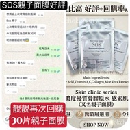Skin clinic series SOS 高濃度優質骨膠原水感素肌面膜紙
(又名親子面膜)
