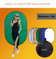 Reflector  7in1 แผ่นสะท้อนแสง รีเฟล็ก Reflec พร้อมฉากหลังกรีนสดรีน GreenScreen ( 1 ชุด มี 7 สี ) มี4