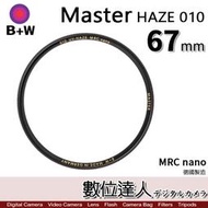 【數位達人】B+W Master UV HAZE 010 67mm MRC Nano 多層鍍膜保護鏡／XS-PRO新款