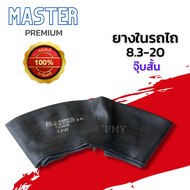 ยางใน 8.3-20 ยางในรถไถ ยางในรถแทรกเตอร์ ยางในขอบ20 🚜ยี่ห้อ MASTER จุ๊บสั้น เหนียวทนทาน 🔥(ราคาต่อ1เส้น)🔥 พิเศษสุดๆ มีของพร้อมส่งด่วน