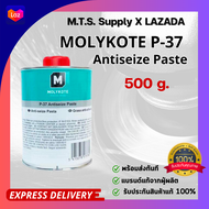 Molykote P-37 สารหล่อลื่นวาล์ว ขนาด500g สารกันรั่ว จารบีเคลือบชนิดพิเศษ รับประกันของแท้ พร้อมส่งทันท