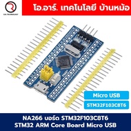 NA266 บอร์ด STM32F103C8T6 STM32 ARM Core Board Cortex-M3 Arduino Compatible Micro USB