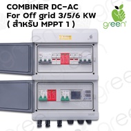 Applegreen ตู้คอมบายเนอร์  PV Input 2 - Output 1 string /AC In 1  -  AC Out  1   / DC-AC COMBINER for3/5/6KW (1MTTP)(สำหรับ OFF-Grid)