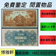 【博雅軒】 全港高價回收  港紙港幣，紀念鈔，民國鈔 ，舊港幣 ，舊澳幣，連體鈔，第一二三四套人民幣，有利銀行錢幣， 開國紀念錢幣，等等！