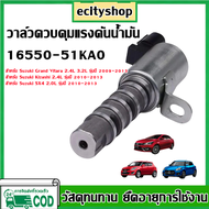 วาล์วควบคุมน้ำมัน VALVEOIL CONTROL SUZUKI SWIFT (16550-58MA0-000) *****ราคาต่อหนึ่งชิ้น*****