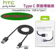 HTC DC M700【盒裝原廠傳輸線】Type C，U Play、U Ultra、U11+ U12+ U11 EYEs