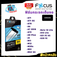 [Focus] ฟิล์มกระจกเต็มจอใส Samsung รุ่น A71, A71 5G, A70, A6, A7 2018, A72, A8 Plus, J6,, M12, M30s, M51, M52 5G, Note 10 Lite, S10 Lite, S21 FE 5G, S20 FE