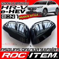 ครอบกระจกมองข้าง เคฟลาร์ ตรงรุ่น Honda HR-V e:HEV e:N1 ลาย คาร์บอน เคฟล่า สีดำเงา PIANO BLACK ฝาครอบ