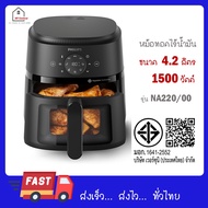 Philips AirFryer 2000 Series หม้อทอดอากาศฟิลิปส์ 4.2 ลิตร รุ่น NA220/00 NA220