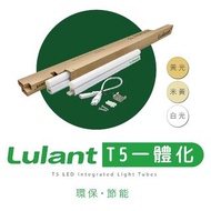 綠能特 Lulant - T5 LED 一體化日光管 [白光][米黃光][黃光]