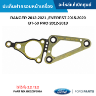 FD ปะเก็นฝาครอบหน้าเครื่อง FORD RANGER 2012-2021 EVEREST 2015-2020 MAZDA BT-50 PRO 2012-2018 อะไหล่แ
