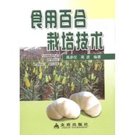 【快速出貨】食用百合栽培技術 高彥儀 著  專業科技 種植業 農業基礎科學 新華書店正版圖書籍金盾出版社  露天市集