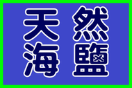 天然海鹽 1公斤、粗鹽、泡澡、消磁、沐浴、孵豐年蝦