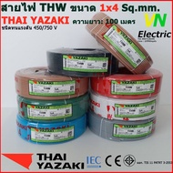 THAI YAZAKI สายไฟ THW 1x4 Sq.mm. สายไฟ ไทย ยาซากิ 1x4 Sq.mm ความยาว 100 เมตร มีสีให้เลือก 10 สี