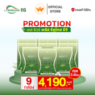 รีดูโคสอีจี Reducose EG เอสชัวร์พลัส พรีออเดอร์ โปร 9กล่อง /4190.- แบรนด์แท้ ส่ง16-20 กันยายนนี้