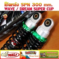 โช๊คหลัง WAVE ยี่ห้อ SPN 300 mm. สำหรับ WAVE / DREAM ทุกรุ่น WAVE110I / WAVE125I / DREAM SUPER CUP /