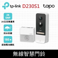 【TP-Link】Tapo D230S1 AI智慧無線視訊門鈴(可拆卸電池)(五百萬畫素/全彩夜視/超廣角全身入鏡/支援512GB記憶卡)