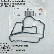 BENZ ปะเก็นหม้อกรองน้ำมันเครื่อง (เครื่อง M271) W203 W204(KOM) W209 W211 W212NGT R171 เบอร์ 271 184 