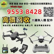 免費發圖評估 高價収 DJI大疆航拍機 無人機 手持相機 運動相機 DJI Mavic 2/ Mavic 2pro/Mavic 2 Zoom/Mavic 3/Mavic 3 Pro/Air 2/Air