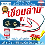 4A-0301 Snap Connector 9V Battery Connection