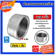 ฝาครอบสแตนเลส เกลียวใน มีหลายขนาดให้เลือก อุปกรณ์ข้อต่อประปา ใช้ครอบปลายท่อประปา ฝาครอบสแตนเลสเกรด 3