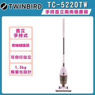 【TWINBIRD】手持直立兩用吸塵器(粉紅)TC-5220TW