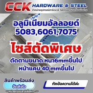 อลูมิเนียม AL5083AL6061AL7075 ไซร์สั่งตัดพิเศษ มีขนาดให้เลือก