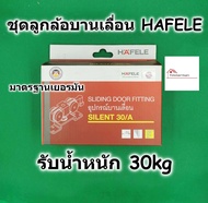 HAFELE ชุดลูกล้อ บานเลื่อน สำหรับ ประตู แบบแขวน รุ่น Silent รับน้ำหนัก 30 กิโลกรัม 499.72.045 - อุปก