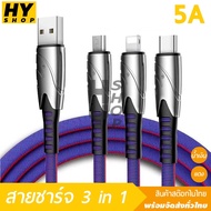 HY shop สายชาร์จเร็ว 5A 3 in 1 USB Lightning / Micro USB / Type C สายชาร์จ 3 หัว Samsung  Type C  ใช้กับ มือถือ แท็บเล็ต Note 9 Note 8 S9 Plus S9 S10 S10 Plus Y9 2020 Realme 3 Pro Huaweiความยาว1.2M