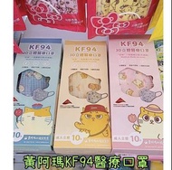 觀塘自取⭕️黃阿瑪 KF94 成人3D立體醫療口罩