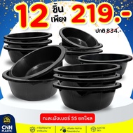 ยกโหลสุดคุ้ม 12ใบ  กะละมังพลาสติกเบอร์ 55 CNN สีดำ กะละมังซักผ้า กะละมังล้างผัก กะละมังพลาสติก ยกโหล