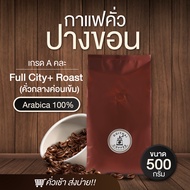 เมล็ดกาแฟคั่วกลางค่อนเข้ม ขนาด 500g เกรด A อาราบิก้า 100% จากดอยปางขอน