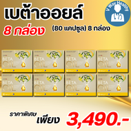 เบต้า ออยล์ 1 กล่อง โปรรวม ส่งฟรี Beta Oil ช่วยเรื่องไขมัน คอลเลสเตอรอล V-WAY Healthy