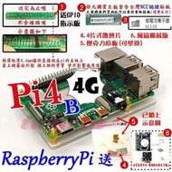 【現貨】樹莓派 主板 Pi4 - 4G V1.5版，Raspberry Pi 4 B( 新版Pi4B ) 開發板，配件另