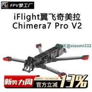 iFlight 翼飛 奇美拉Chimera7 Pro V2 FPV 遠航 機架 適配 DJI O3