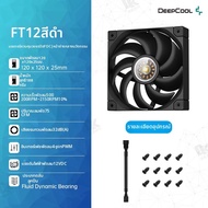 Deepcool | พัดลมเคสคอมพิวเตอร์ 12 ซม. แบรริ่ง FDB ทำงานเงียบ