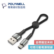 POLYWELL USB-C to A 20cm USB2.0 Transmission Cable A339