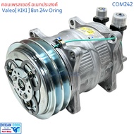 คอมเพรสเซอร์ Valeo แท้ 24V Oring 8ขา 815994 COM0242 คอมอเนกประสงค์ งานติดตั้ง ทั่วไป Zexe kiki เซกเ