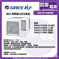 Gree 格力 GWA2107BM (3/4匹)GWA2109BM (一匹)GWA2112BM (匹半)GWA2118BM (兩匹) 黑鑽窗口式冷氣機